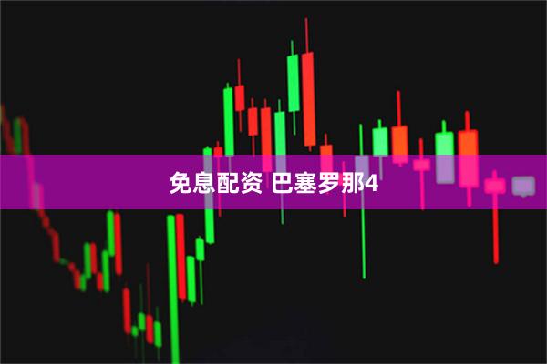 免息配资 巴塞罗那4