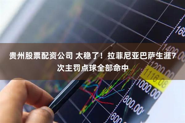 贵州股票配资公司 太稳了！拉菲尼亚巴萨生涯7次主罚点球全部命中